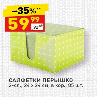 Акция - САЛФЕТКИ ПЕРЫШКО 2-сл., 24 х 24 см, в кор., 85 шт.