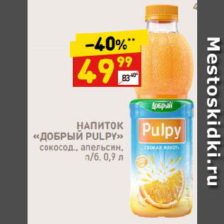 Акция - НАПИТОК «ДОБРЫЙ PULPY» сокосод., апельсин, п/б.