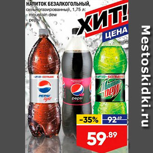 Акция - Напиток Mountain dew/Pepsi