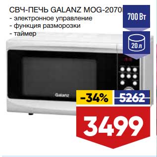 Акция - СВЧ-Печь Galanz MOG-2070