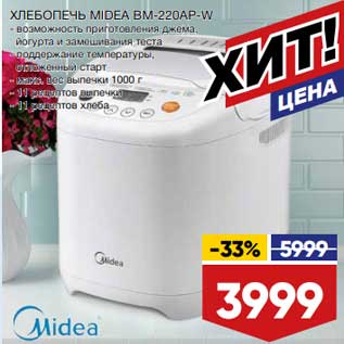 Акция - Хлебопечь Midea BM-220AP-W