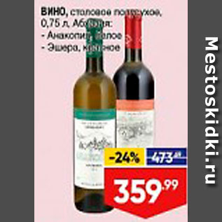 Акция - Вино Абхазия