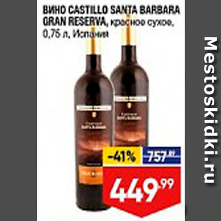 Акция - Вино Castillo Santa Barsara