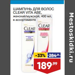 Акция - шампунь для волос Clear Vita Abe