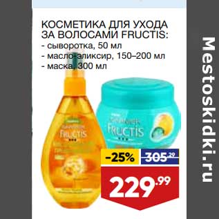 Акция - Косметика для ухода за волосами Fructis