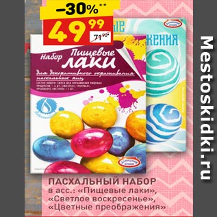 Акция - ПАСХАЛЬНЫЙ НАБОР в асс.: «Пищевые лаки», «Светлое воскресенье», «Цветные преображения»