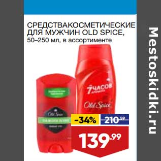 Акция - Средства косметические для мужчин Old Spice