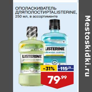 Акция - Ополаскиватель для полости рта Listerine