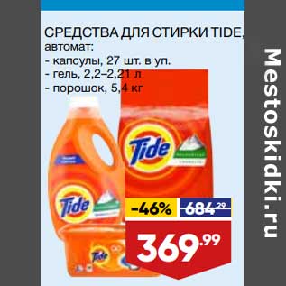 Акция - Средства для стирки Tide