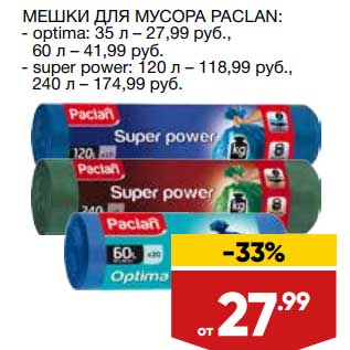 Акция - Мешки для мусора Paclan 35 л - 27,99 руб/ 60 л - 41,99 руб ; super power 120 л - 118,99 руб/ 240 л - 174,99 руб