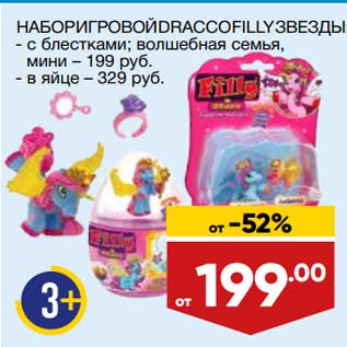 Акция - Набор игровой Dracco Filly звезды