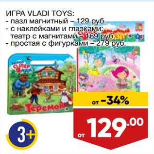 Акция - Игра Vladi Toys