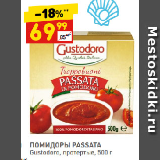 Акция - ПОМИДОРЫ PASSATA Gustodoro, протертые