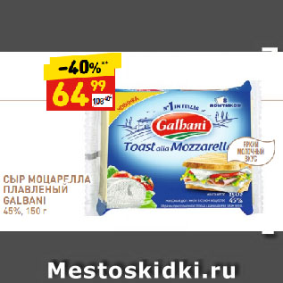 Акция - Сыр Моцарелла Плавленый Galbani 45%