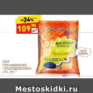 Акция - Сыр Голландский "Стародубский " 45%