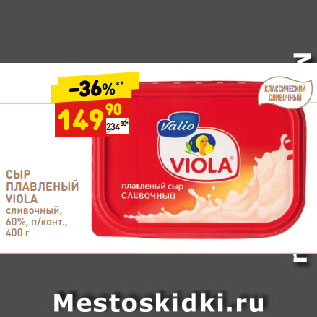 Акция - Сыр Плавленый Viola 60%