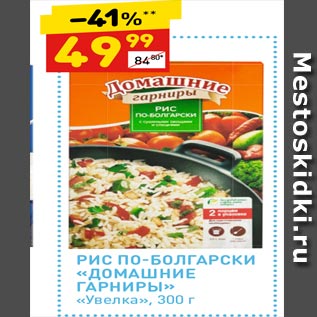 Акция - РИС ПО-БОЛГАРСКИ «ДОМАШНИЕ ГАРНИРЫ» «Увелка»