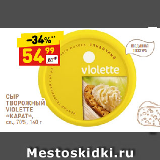 Акция - Сыр Творожный Violette "Карат " 70%