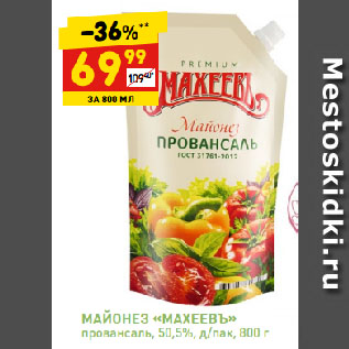 Акция - МАЙОНЕЗ «МАХЕЕВЪ» провансаль, 50,5%