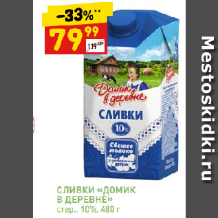 Акция - Сливки "Домик в деревне" 10%