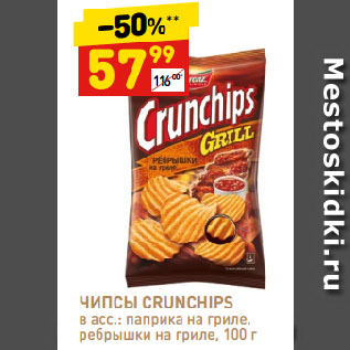 Акция - Чипсы Crunchips