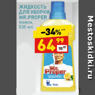 Акция - Жидкость для уборки Mr.Proper