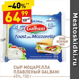 Акция - СЫР МОЦАРЕЛЛА ПЛАВЛЕНЫЙ GALBANI 45%