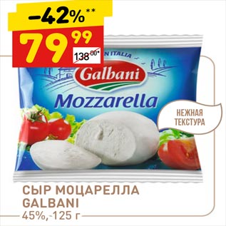 Акция - СЫР МОЦАРЕЛЛА GALBANI 45%, 125 г