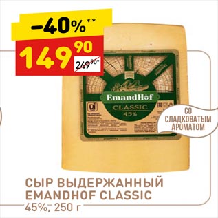 Акция - СЫР ВЫДЕРЖАННЫЙ EMANDHOF CLASSIC 45%, 250 г