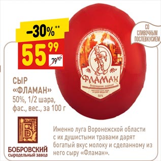 Акция - СЫР «ФЛАМАН» 50%. 1/2 шара, фас., вес., за 100 г