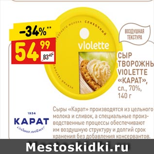 Акция - СЫР ТВОРОЖНЫЙ VIOLETTE «КАРАТ», сл., 70%.