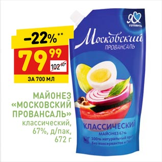 Акция - МАЙОНЕЗ «МОСКОВСКИЙ ПРОВАНСАЛЬ» классический, 67%, д/пак, 672 г