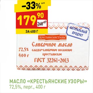 Акция - МАСЛО «КРЕСТЬЯНСКИЕ УЗОРЫ» 72,5%, перг., 400 г