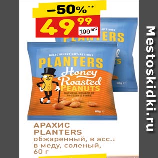 Акция - АРАХИС PLANTERS обжаренный, в асс.: в меду, соленый, 60 г