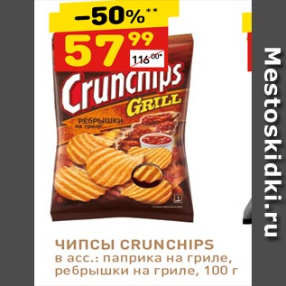 Акция - ЧИПСЫ CRUNCHIPS в асс.: паприка на гриле, ребрышки на гриле, 100 г