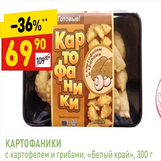 Акция - КАРТОФАНИКИ с картофелем и грибами, «Белый край», 300 г