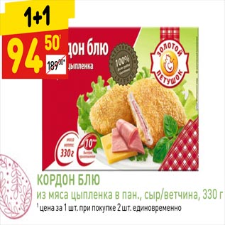 Акция - КОРДОН БЛЮ из мяса цыпленка в пан., сыр/ветчина, 330 г