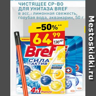 Акция - ЧИСТЯЩЕЕ СР-ВО ДЛЯ УНИТАЗА BREF в асс.: лимонная свежесть, голубая вода, аквамарин, 50 г