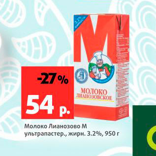 Акция - Молоко Лианозово М 3,2%