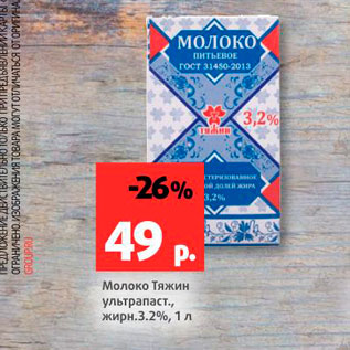 Акция - Молоко Тяжин ультрапаст., 3,2%