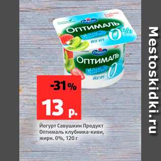 Акция - Йогурт Савушкин продукт Оптималь 0%