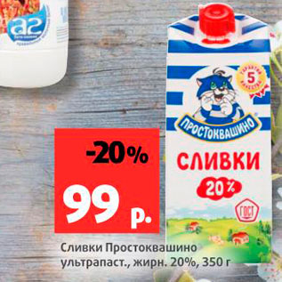 Акция - Сливки Простоквашино 20%