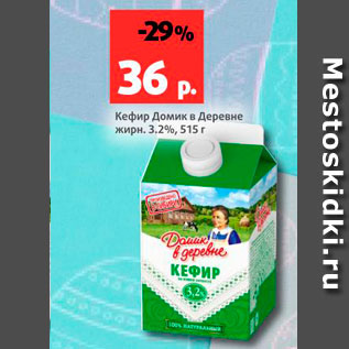 Акция - Кефир Домик в Деревне 3,2%