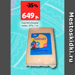 Акция - Сыр Холлендер 32%