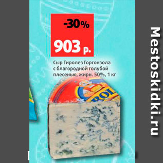Акция - Сыр Тиролез Горгонзола с благородной голубой плесенью, 50%