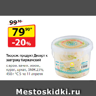 Акция - Творожный продукт Десерт к завтраку Киржачский 23%