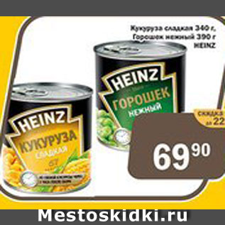Акция - Кукуруза/горошек зеленый Heinz