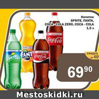 Акция - Напиток Sprite/Fanta/Coca-Cola