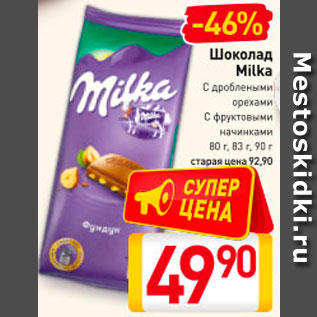 Акция - Шоколад Milka