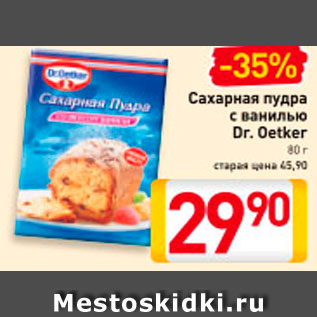 Акция - Сахарная пудра Dr.Oetker